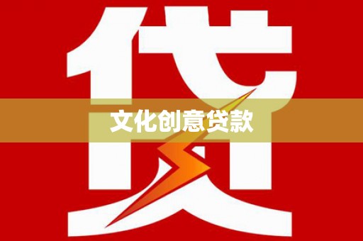 黄南文化创意贷款