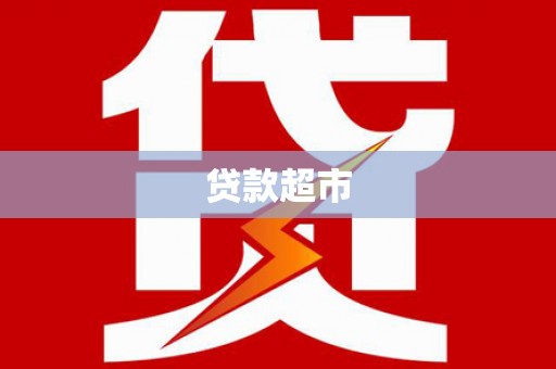 黄南贷款超市