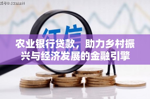黄南农业银行贷款，助力乡村振兴与经济发展的金融引擎