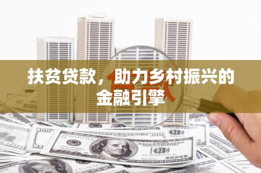 黄南扶贫贷款，助力乡村振兴的金融引擎