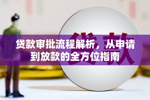 黄南贷款审批流程解析，从申请到放款的全方位指南