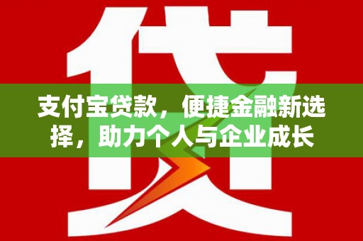 黄南支付宝贷款，便捷金融新选择，助力个人与企业成长