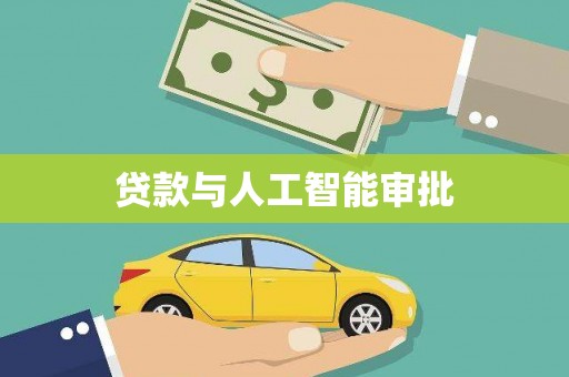 黄南贷款与人工智能审批