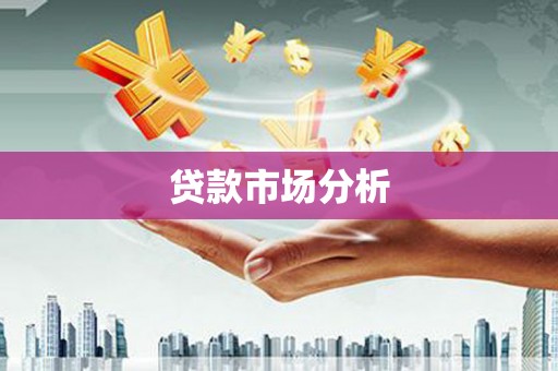 黄南贷款市场分析