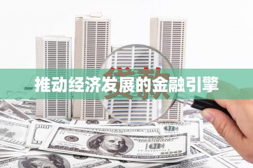 黄南推动经济发展的金融引擎