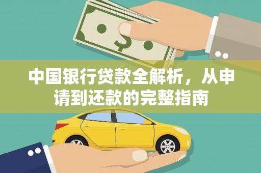 黄南中国银行贷款全解析，从申请到还款的完整指南