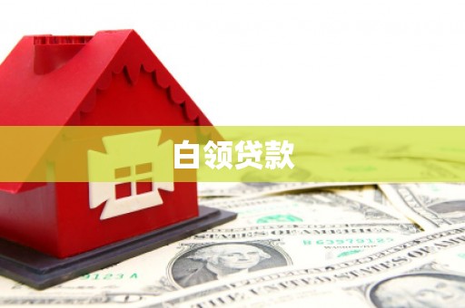 黄南白领贷款