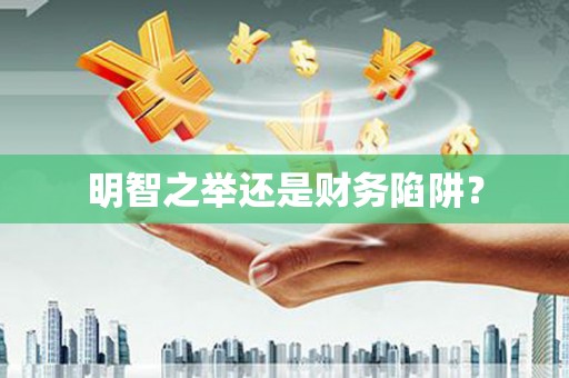 黄南明智之举还是财务陷阱？