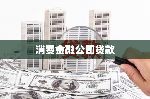 黄南消费金融公司贷款