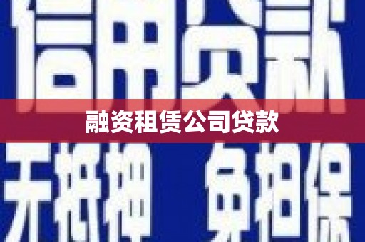黄南融资租赁公司贷款