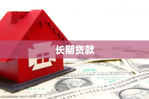黄南长期贷款