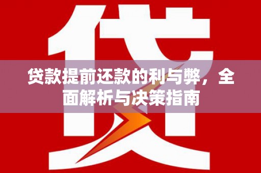 黄南贷款提前还款的利与弊，全面解析与决策指南