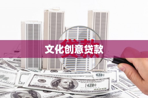 黄南文化创意贷款