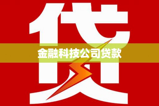 黄南金融科技公司贷款