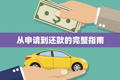 黄南从申请到还款的完整指南