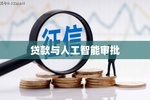 黄南贷款与人工智能审批