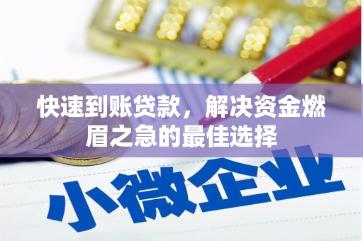黄南快速到账贷款，解决资金燃眉之急的最佳选择