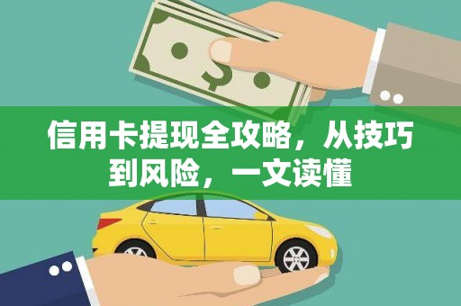 黄南信用卡提现全攻略，从技巧到风险，一文读懂