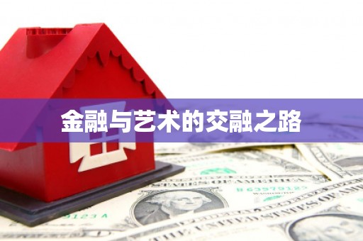 黄南金融与艺术的交融之路