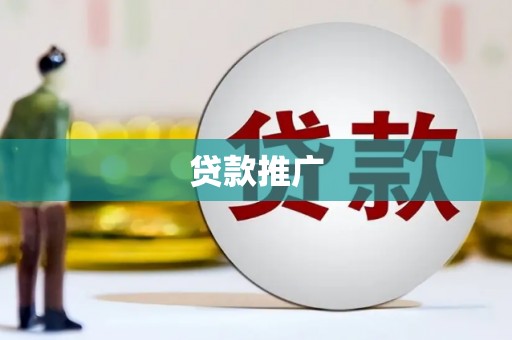 黄南贷款推广