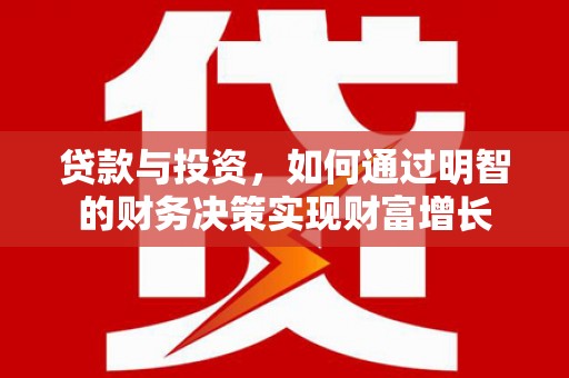 黄南贷款与投资，如何通过明智的财务决策实现财富增长