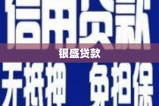 黄南银盛贷款