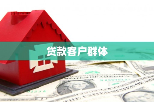 黄南贷款客户群体