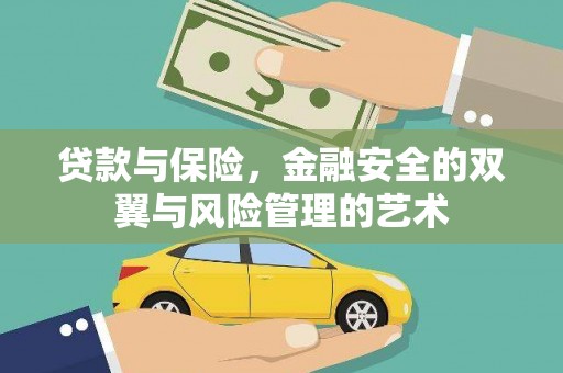 黄南贷款与保险，金融安全的双翼与风险管理的艺术