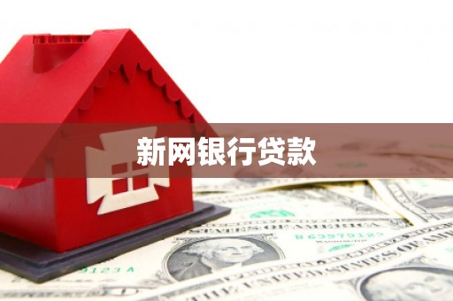 黄南新网银行贷款