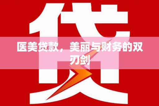 黄南医美贷款，美丽与财务的双刃剑
