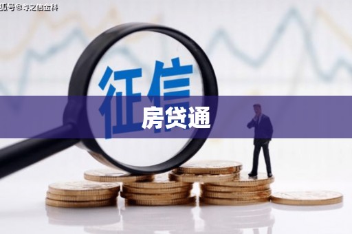 黄南房贷通