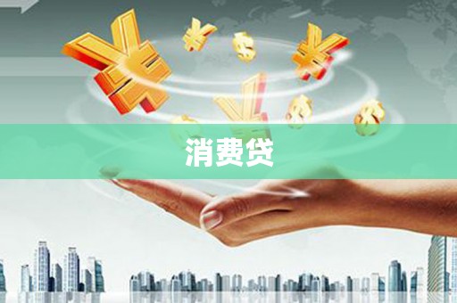 黄南消费贷