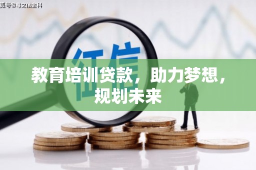 黄南教育培训贷款，助力梦想，规划未来