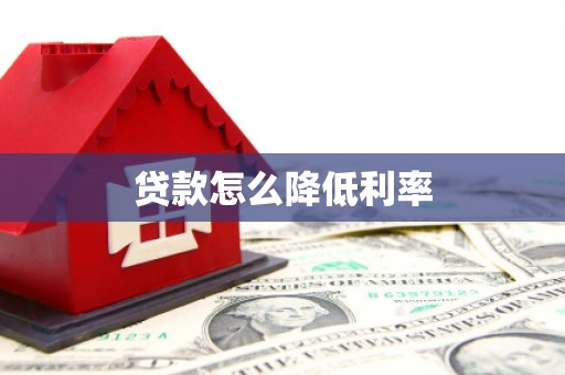 黄南贷款怎么降低利率