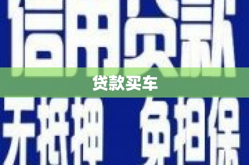 黄南贷款买车