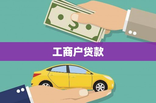 黄南工商户贷款