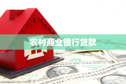 黄南农村商业银行贷款