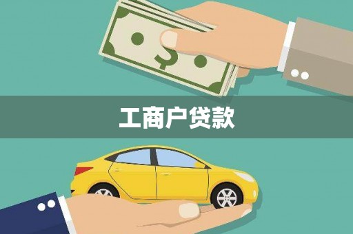 黄南工商户贷款