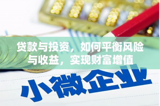黄南贷款与投资，如何平衡风险与收益，实现财富增值