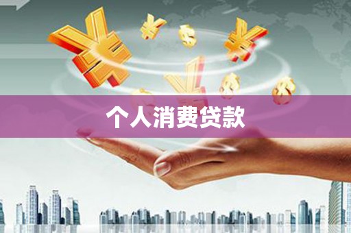 黄南个人消费贷款