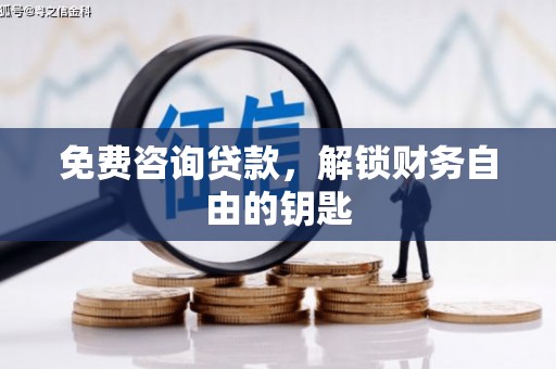 黄南免费咨询贷款，解锁财务自由的钥匙