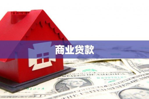 黄南商业贷款