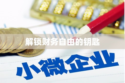黄南解锁财务自由的钥匙