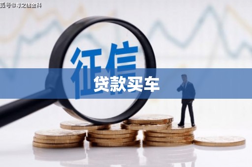 黄南贷款买车