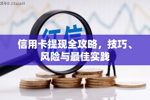 黄南信用卡提现全攻略，技巧、风险与最佳实践