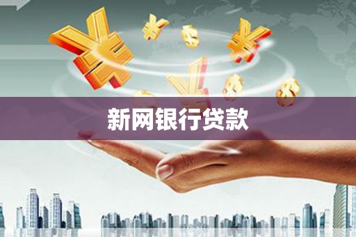黄南新网银行贷款