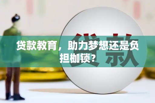黄南贷款教育，助力梦想还是负担枷锁？