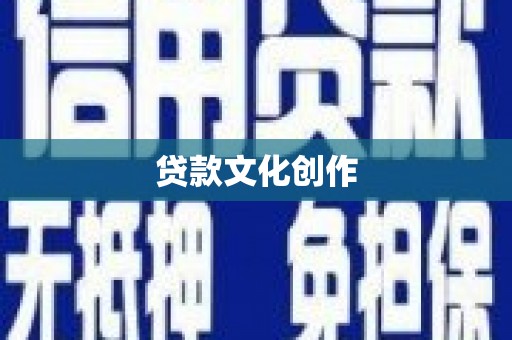 黄南贷款文化创作