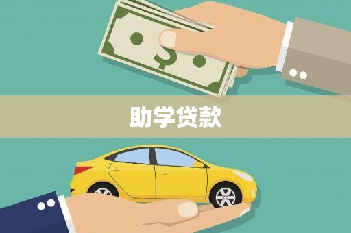 黄南助学贷款