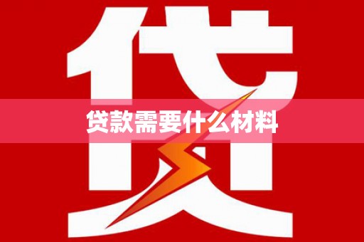 黄南贷款需要什么材料